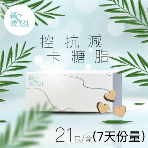 纖腰S24 (1盒裝)
